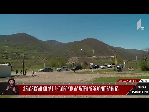 ე.წ გამშვები პუნქტი ოკუპირებულ ახალგორთან დროებით გაიხსნა