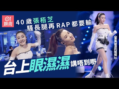 乘風破浪的姐姐2｜容祖兒獲高分Mani超開心　張栢芝玩性感超靚