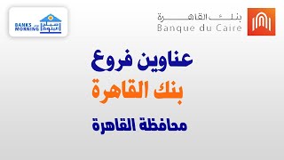 عناوين فروع بنك القاهرة بمحافظة القاهرة والخط الساخن لبنك القاهرة