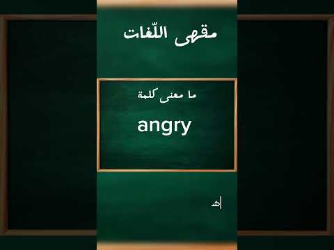 ما معنى كلمة 