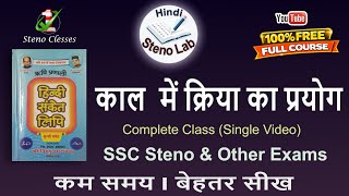 Hindi Shorthand | काल में क्रिया का प्रयोग | Rishi Pranali | G. P. Agrawal | #steno #hindi