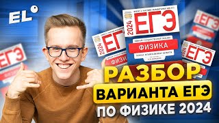 РАЗБОР ВАРИАНТА ЕГЭ ПО ФИЗИКЕ 2024 | Макс Физик EL