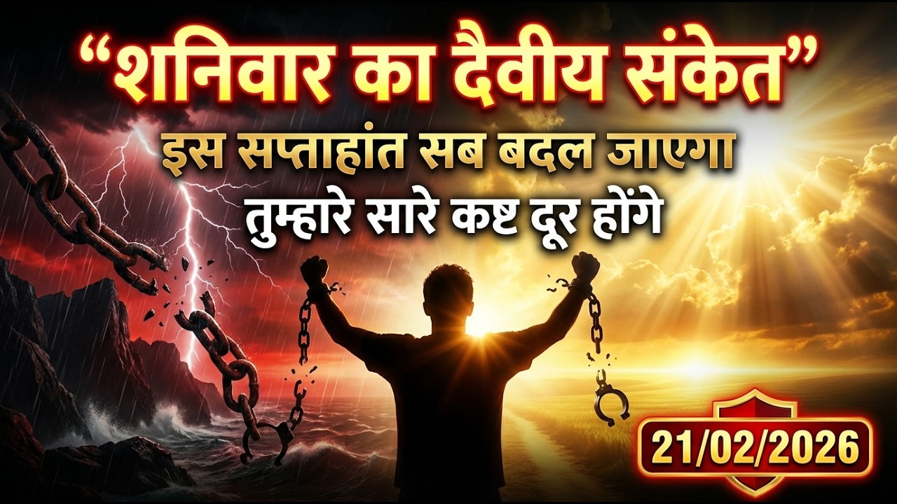 ✅️ शनिवार 21/02 का दैवीय संकेत || इस सप्ताहांत तुम्हारे सारे कष्ट दूर होंगे 🙏✨ | Universe Signals