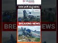 కూలిన భారత్ యుద్ధ విమానం |Indian Air Force Fighter Jet Crashes in Assam | Midpoint Media