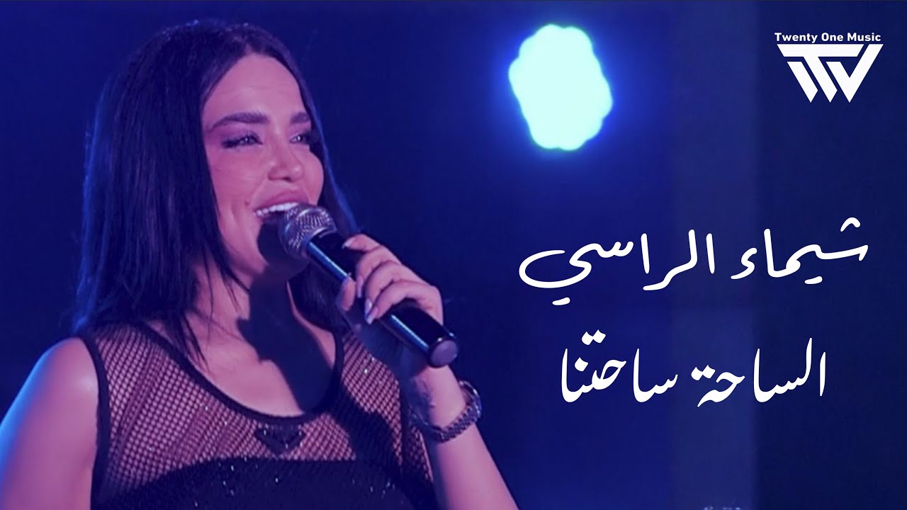 شـيماء الراسي - هاها الساحـة ساحتنا (حفلة سوريا) | 2025 Exclusive - YouTube
