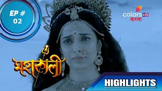 Mahakaali (Bengali) | মহাকালী | Ep. 2 | Highlights