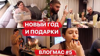 ВЛОГ С НОВОГО ГОДА // КАК МЫ ОТМЕТИЛИ? РЕАКЦИЯ НА ПОДАРКИ// Что мне подарили? ВЛОГ С НОВОГО ГОДА // КАК МЫ ОТМЕТИЛИ? РЕАКЦИЯ НА ПОДАРКИ// Что мне подарили?
