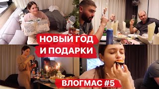 ВЛОГ С НОВОГО ГОДА // КАК МЫ ОТМЕТИЛИ? РЕАКЦИЯ НА ПОДАРКИ// Что мне подарили?