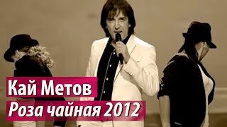 Кай Метов - Роза чайная (2012) chords sheet
