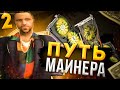 ПУТЬ МАЙНЕРА на Arizona RP #2 | ПЕРВАЯ ПРИБЫЛЬ И ПРОКАЧКА ВИДЕОКАРТ В GTA SAMP