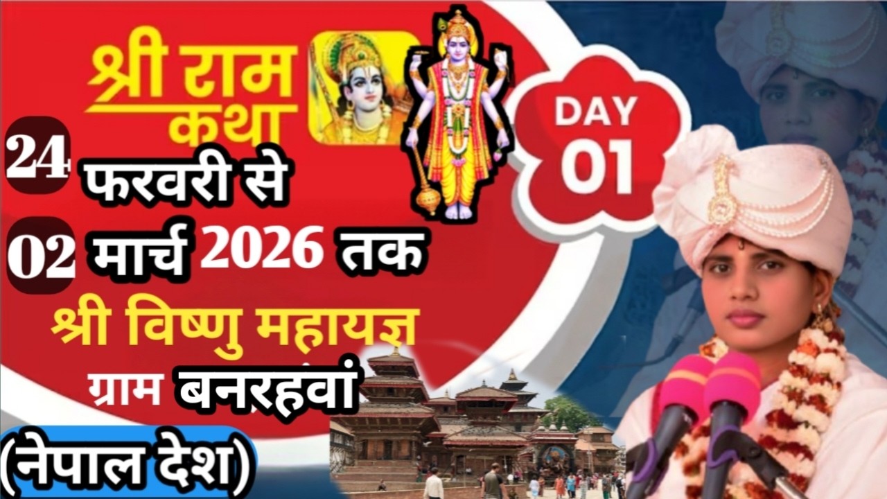 🔴Live Day 1 जिला रुपनदेही ,लुंबिनी (नेपाल देश) दीदी मनोरमासिंह यादव शास्त्रीजी