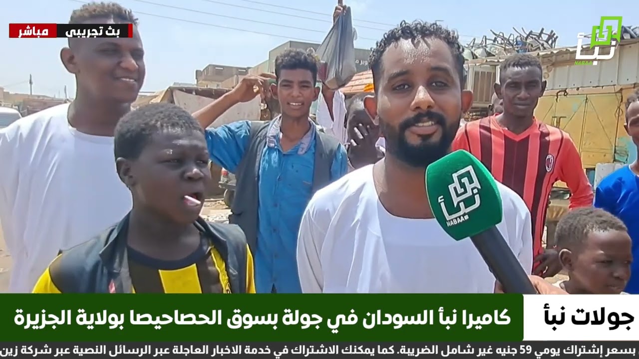 كاميرا نبأ السودان في جولة بسوق مدينة الحصاحيصا بولاية الجزيرة