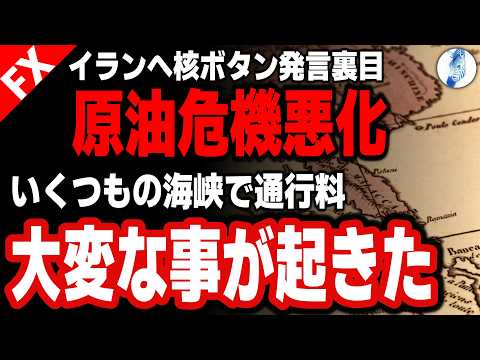 【原油ショック世界に広がる海峡通行料主張連鎖 IEA想定より更に深刻】核ボタン発言 原油危機悪化 幾つもの海峡で通行料 大変な事が起きた｜原油価格 米国株 金価格 ドル円相場分析 26年4月23日