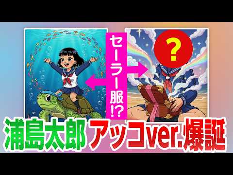 【アッコが若返る!?】和田アキ子版の“浦島太郎”が爆誕しました！【AIアッコ】