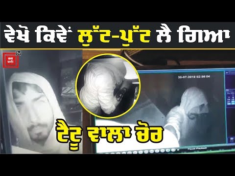 ਇਕੋ ਰਾਤ 3 ਦੁਕਾਨਾਂ `ਚ Chori, ਚੋਰ CCTV `ਚ ਕੈਦ