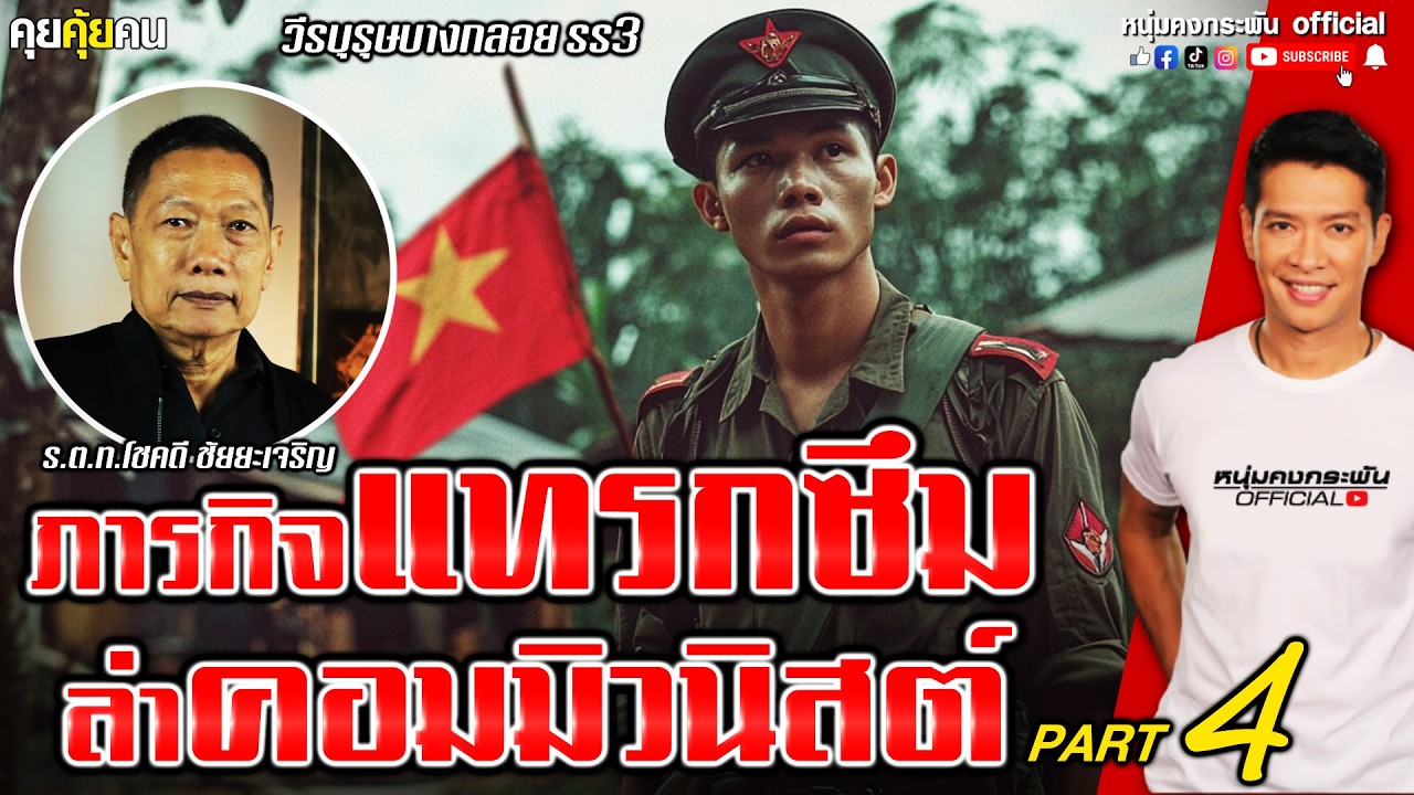 คุยคุ้ยคน | วีรบุรุษบางกลอย SS3 | ภารกิจแทรกซึม ล่าคอมมิวนิสต์ Part 4