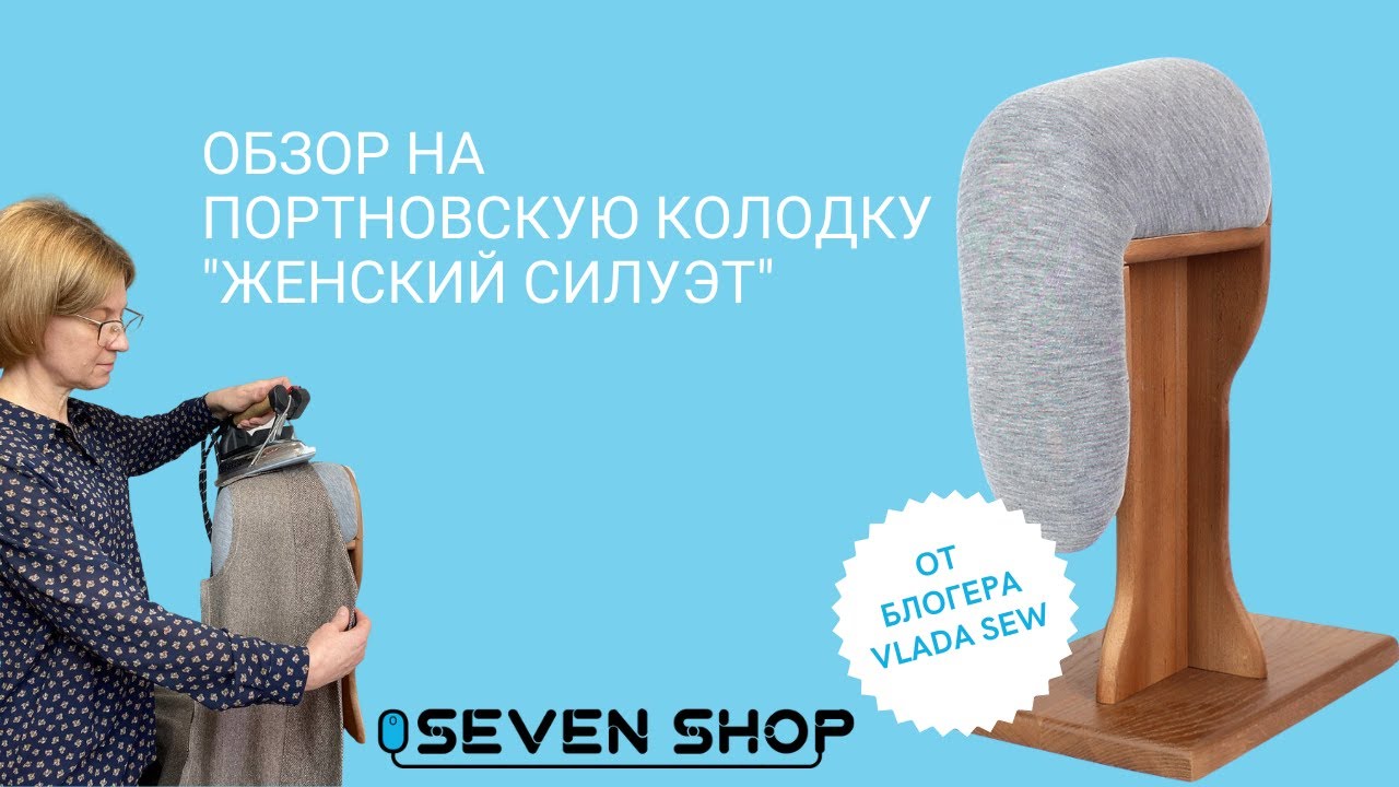 ПОРТНОВСКАЯ КОЛОДКА "ЖЕНСКИЙ СИЛУЭТ" 👗 ОБЗОР ОТ АВТОРА КАНАЛА "ШИТЬЕ ПО ПРАВИЛАМ И БЕЗ" 👗