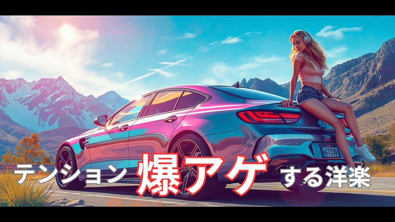 【洋楽Playlist】テンション上げたい方必見!!!🎧|テンション×作業用BGM ×Positive Song×ドライブ