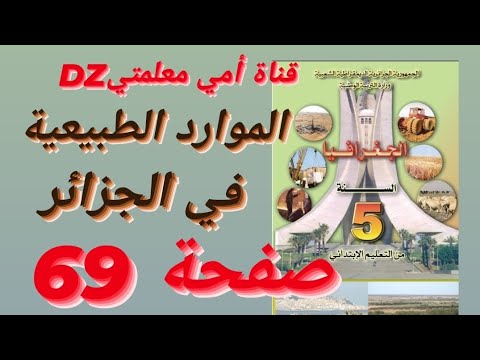 حل أنشطة كتاب الجغرافيا الموارد الطبيعية في الجزائر صفحة 69 للسنة الخامسة ابتدائي 