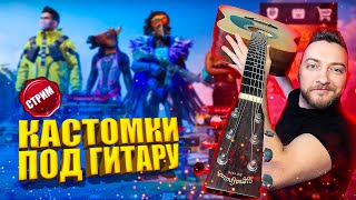 ЛУЧШИЕ КАСТОМКИ В МИРЕ + ПЕСНИ ПОД ГИТАРУ / ПРИЗЫ ЗА ТОП 1 - ПЕСНЯ ОТ МЕНЯ