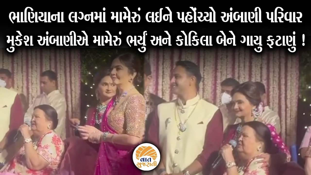 ભાણેજના લગ્નમાં મામેરૂ આપવા પહોંચ્યા અંબાણી પરિવાર | Mukesh Ambani | Marriage