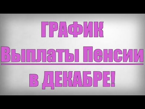 ГРАФИК Выплаты Пенсии в ДЕКАБРЕ!