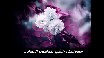سورة العلق - تلاوة خاشعة للشيخ عبدالعزيز الزهراني