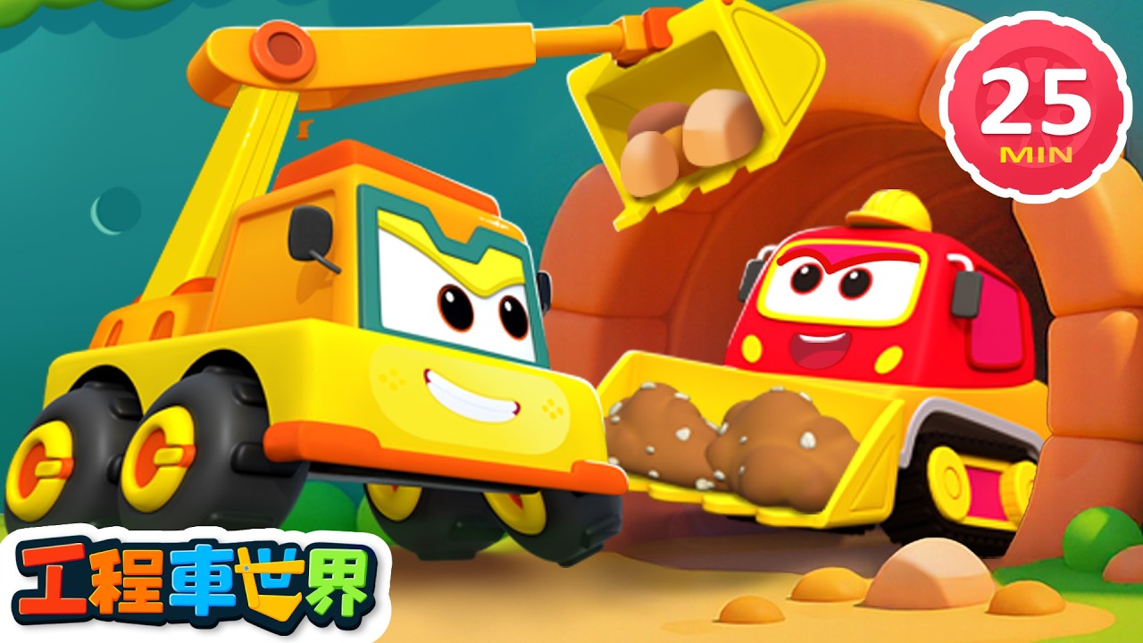工程車開鑿隧道 ⛏️🚛｜齊力打通山間通道｜高難度施工挑戰｜超級汽車｜酷寶工程車世界 - 幼兒學習啟蒙