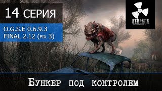S.T.A.L.K.E.R. OGSE 0.6.9.3 Final 2.0 (patch 2.12 + fix 3) - 14 серия S.T.A.L.K.E.R. OGSE 0.6.9.3 Final 2.0 (patch 2.12 + fix 3) - 14 серия