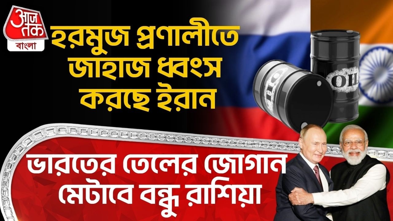 হরমুজ প্রণালীতে জাহাজ ধ্বংস করছে Iran , ভারতের তেলের জোগান মেটাবে বন্ধু রাশিয়া | India USA Oil Deal