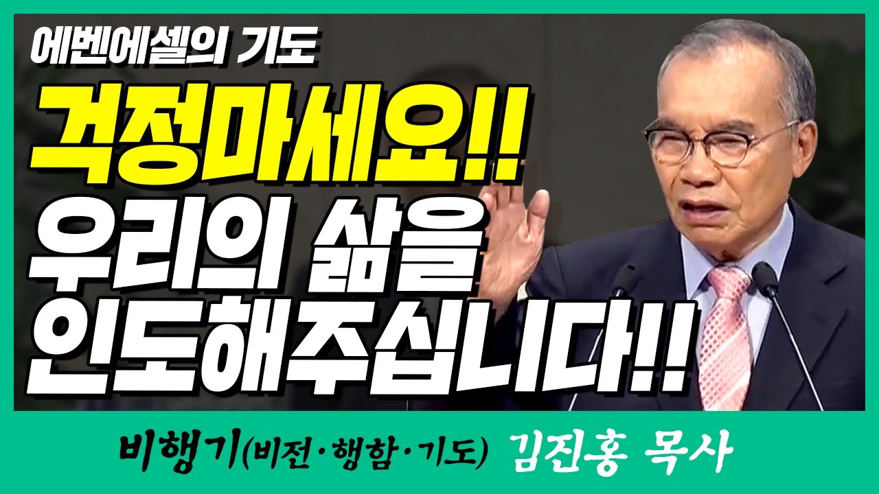 김진홍목사의 비행기 | 에벤에셀의 기도 (걱정마세요!! 우리의 삶을 인도해주십니다!!)