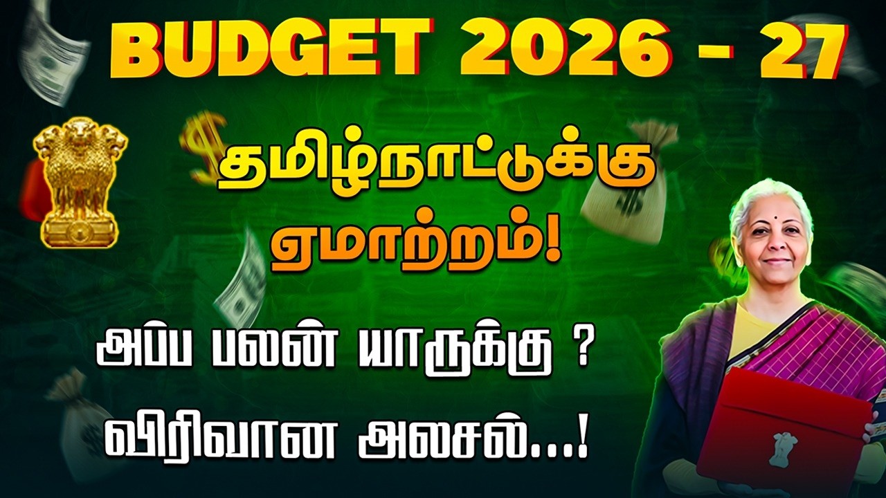 எல்லோரையும் ஏமாற்றிய  பட்ஜெட் 2026-2027 #நிர்மலா சீதாராமன், #STT, #Rare earth mineral corridor,