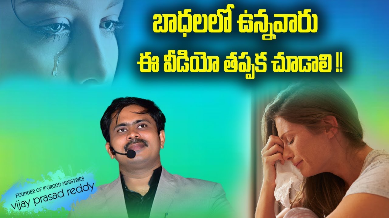 నీ కష్టాలు బాధలు కొలిచి సులువుగా పరిష్కరించే విధానం బైబిల్ లో ఉంది తెలుసా ? | Vijay Prasad Reddy |