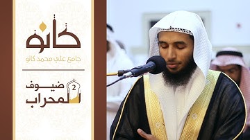 القارئ سلمان بن عبدالعزيز النفيعي | ما تيسر من سورة الحشر | ضيوف المحراب ٢