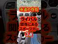 ライバル関係にあるスポーツカー #車好き #車好きと繋がりたい