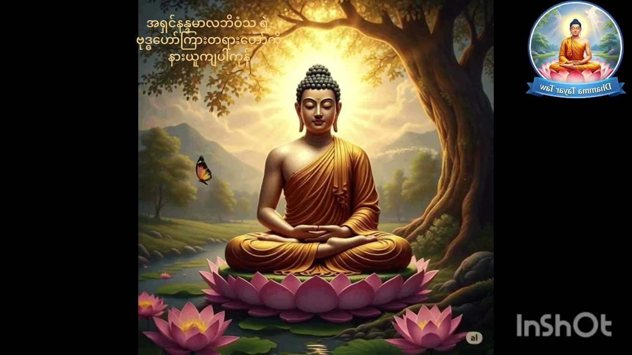 ဒီတရားကို နားမထောင်ရင် နောင်တရနိုင်တယ်