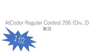 【競技プログラミング】ARC206 (Div. 2)【実況】