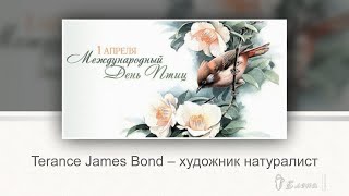 Terance James Bond – художник натуралист... 1 апреля -  ДЕНЬ ПТИЦ...     Музыка Станислава Лемешкина
