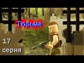 Лего Тюрьма (17 серия)