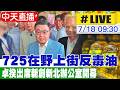 【中天直播#LIVE】725在野上街反毒油 卓揆出席新創新北辦公室開幕 20260718  @中天新聞CtiNews ​