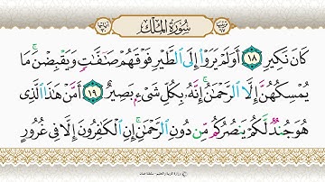 سورة الملك من ١٦ إلى ٣٠