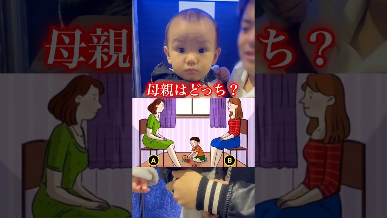 お母さんはどっち?#shorts