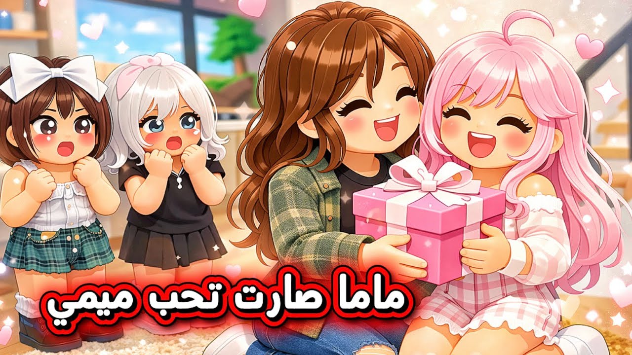 ‏عائلتي 22 : أهلي صاروا يدلعون اختنا ميمي كثير واحنا لا 😢🤯 | ‏روب￼لوكس