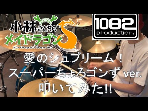【ドラム#50】愛のシュプリーム!(スーパーちょろゴンず ver.) 小林さんちのメイドラゴンS エンディングテーマ fhána 叩いてみた 1082プロダクション
