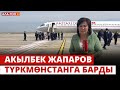 Акылбек Жапаров Түркмөнстанга барды