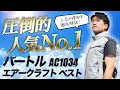 【圧倒的人気!!】毎年1番売れているバートル エアークラフトベスト【AC1034】