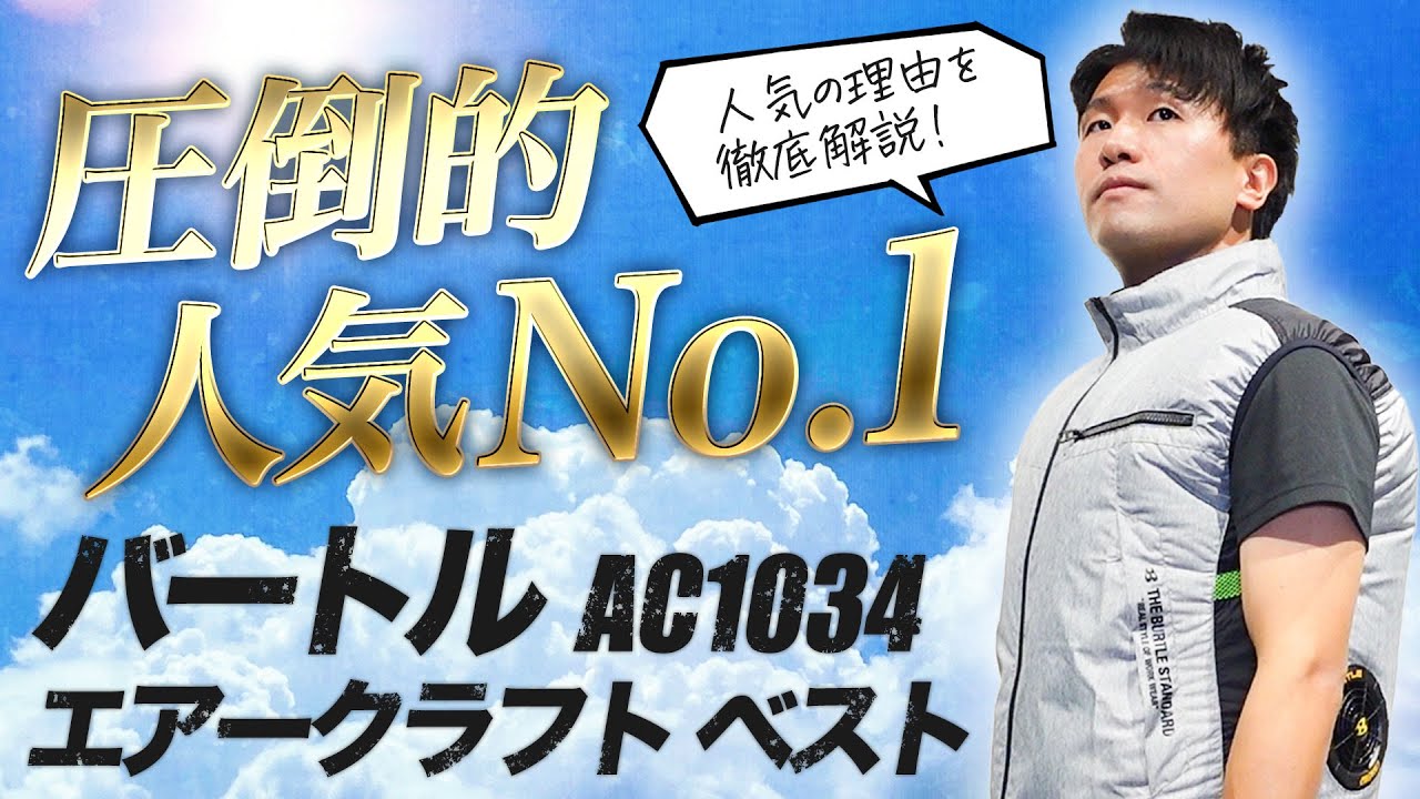 圧倒的人気!!】毎年1番売れているバートル エアークラフトベスト