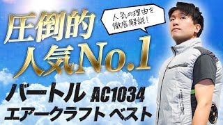 【圧倒的人気!!】毎年1番売れているバートル エアークラフトベスト【AC1034】