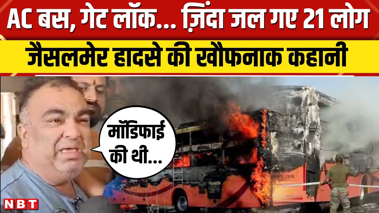 Jaisalmer Bus Fire Accident: चलती AC बस में लगी आग और जिंदा जल गए 21 लोग, खौफनाक हादसे की पूरी कहानी