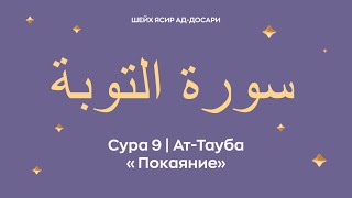 Сура 9 Ат-Тауба — Покаяние (араб. سورة التوبة). Читает Шейх Ясир ад-Досари.